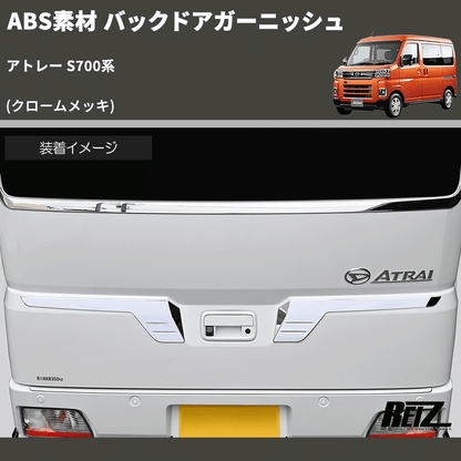 (クロームメッキ) ABS素材 バックドアガーニッシュ アトレー S700系
