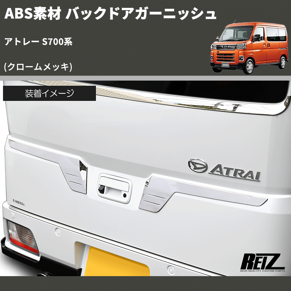 (クロームメッキ) ABS素材 バックドアガーニッシュ アトレー S700系