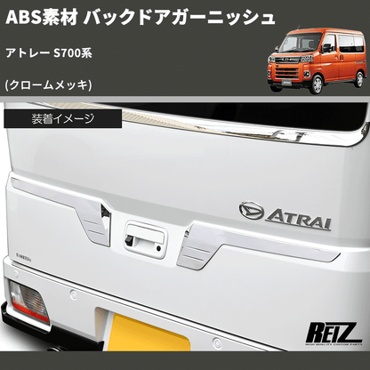 (クロームメッキ) ABS素材 バックドアガーニッシュ アトレー S700系