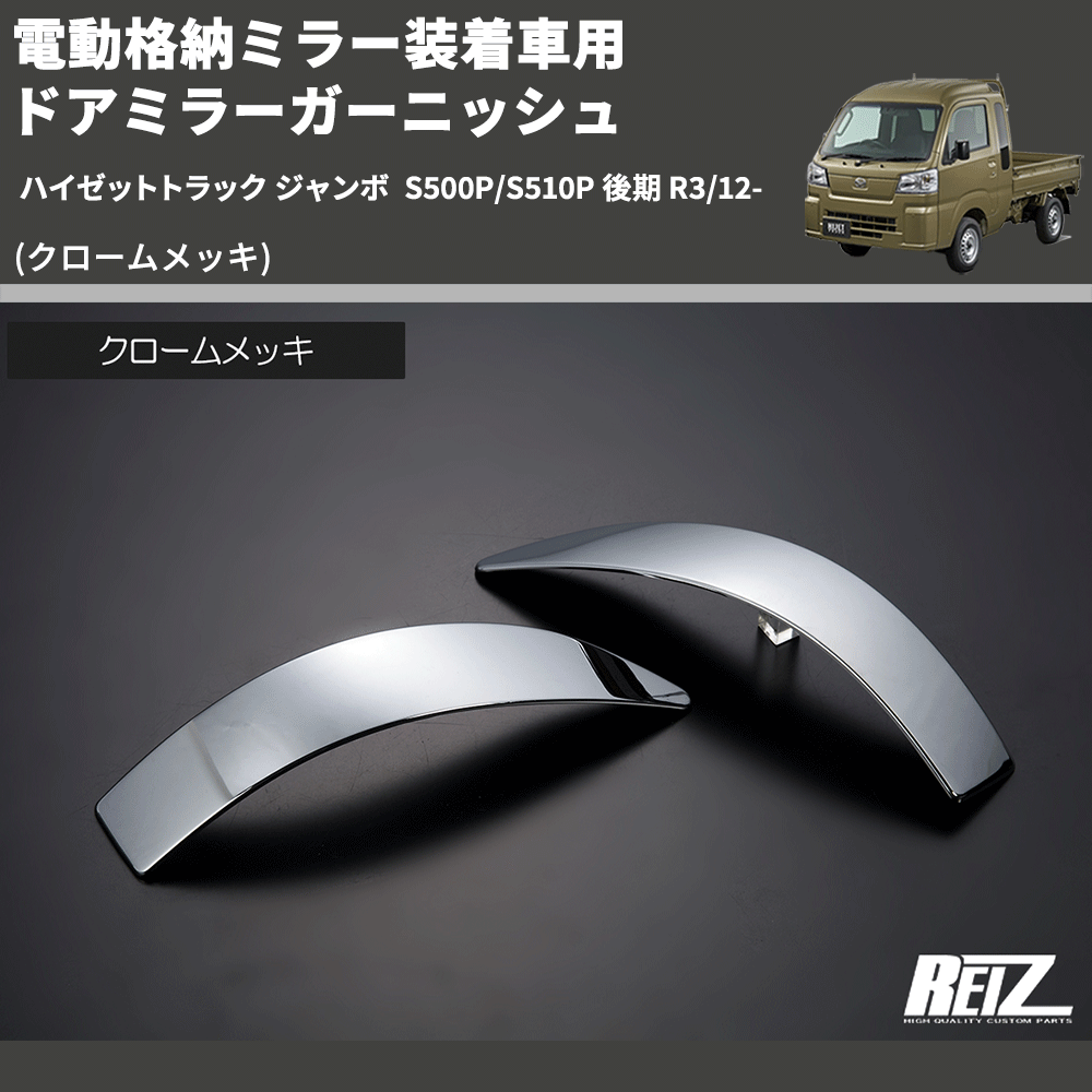 (クロームメッキ) 電動格納ミラー装着車用 ドアミラーガーニッシュ ハイゼットトラック ジャンボ  S500P/S510P 後期 R3/12-