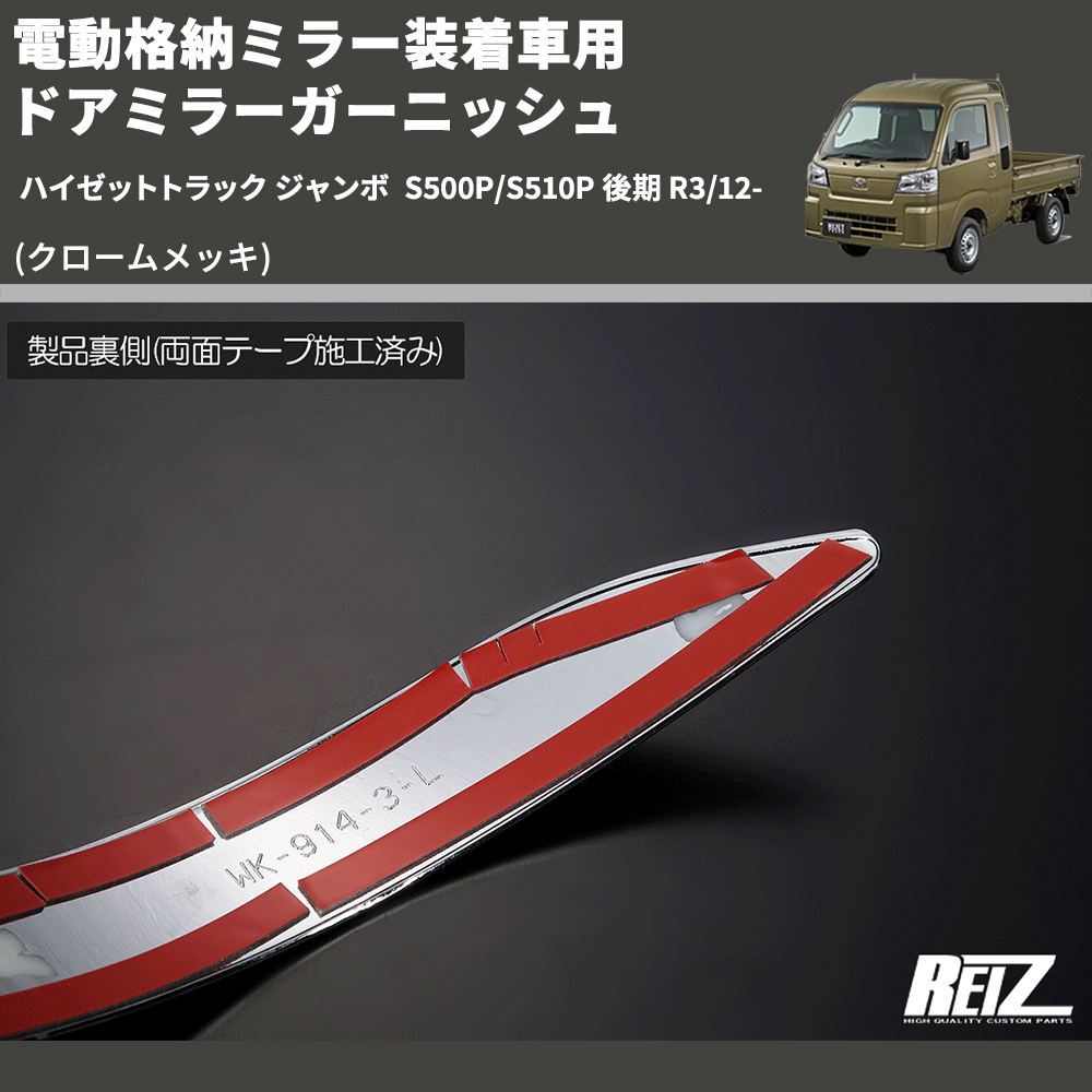 (クロームメッキ) 電動格納ミラー装着車用 ドアミラーガーニッシュ ハイゼットトラック ジャンボ  S500P/S510P 後期 R3/12-