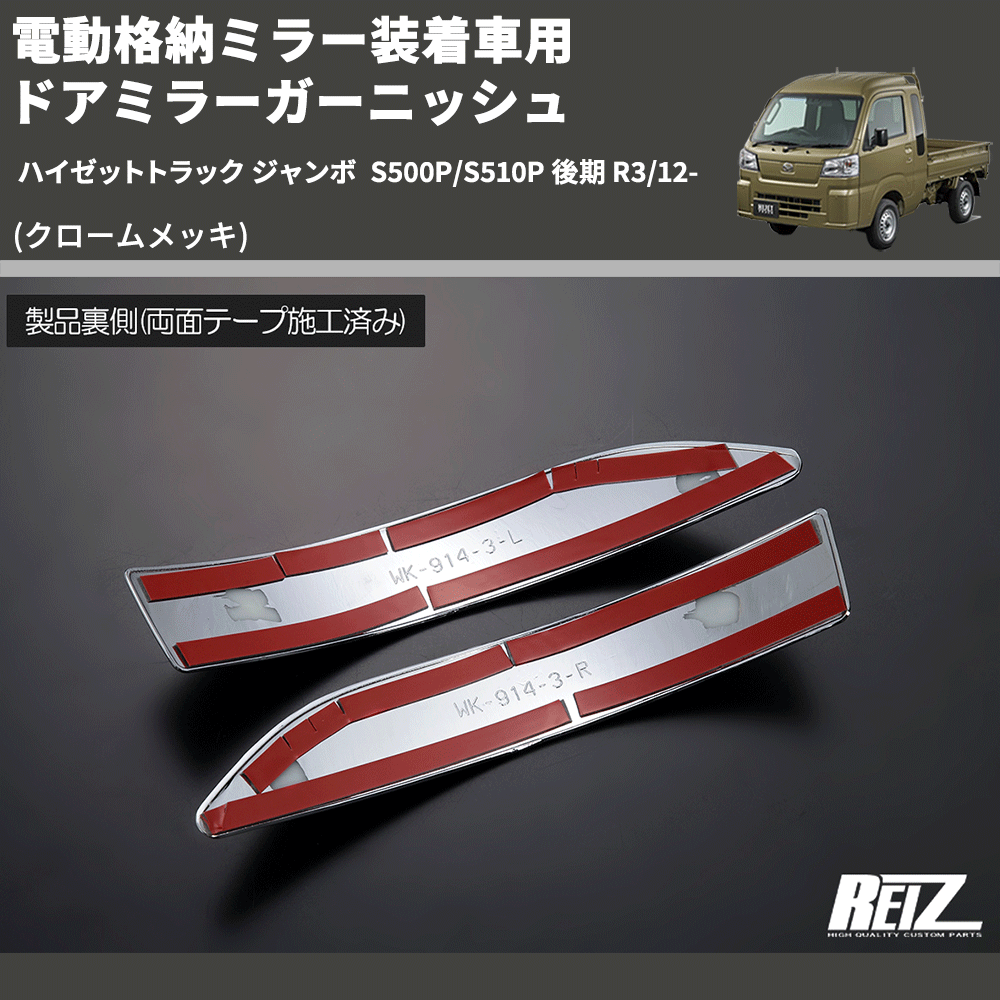 (クロームメッキ) 電動格納ミラー装着車用 ドアミラーガーニッシュ ハイゼットトラック ジャンボ  S500P/S510P 後期 R3/12-