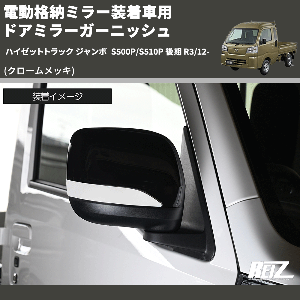 (クロームメッキ) 電動格納ミラー装着車用 ドアミラーガーニッシュ ハイゼットトラック ジャンボ  S500P/S510P 後期 R3/12-