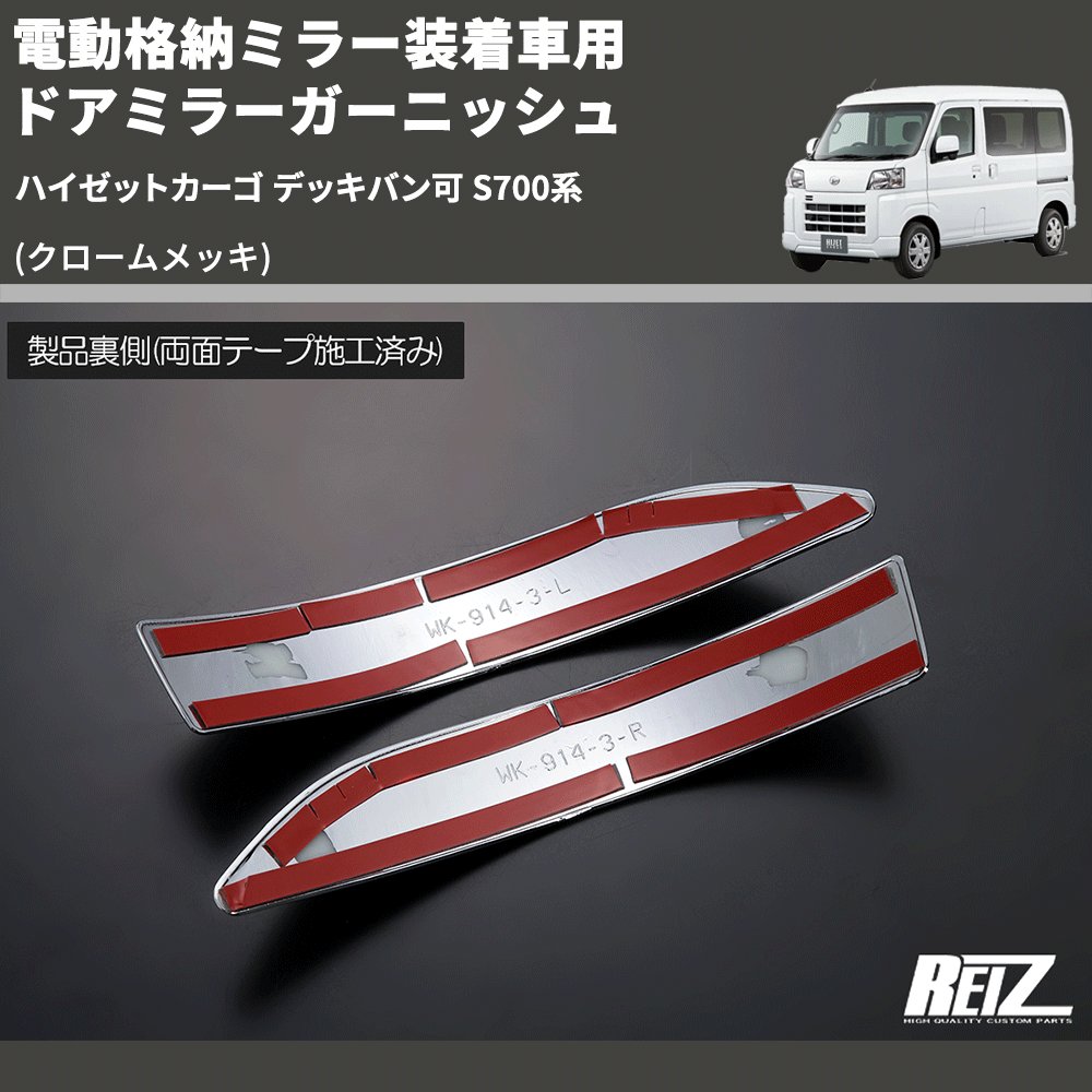 ハイゼットカーゴ デッキバン可 S700系 REIZ ドアミラーガーニッシュ 