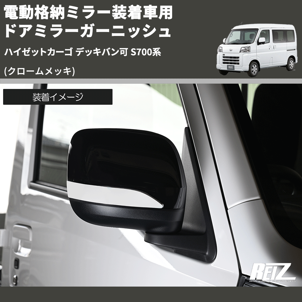 ハイゼットカーゴ デッキバン可 S700系 REIZ ドアミラーガーニッシュ HW05D4609 | 車種専用カスタムパーツのユアパーツ –  車種専用カスタムパーツ通販店 YourParts