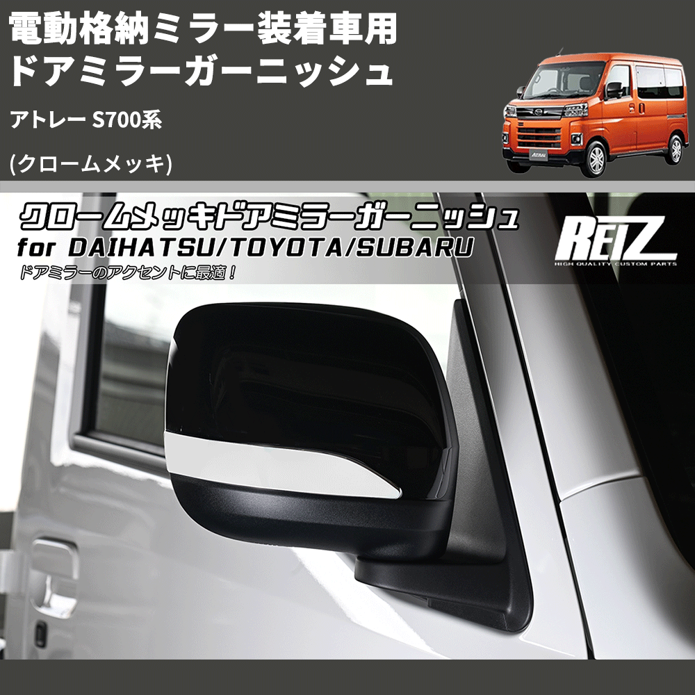(クロームメッキ) 電動格納ミラー装着車用 ドアミラーガーニッシュ アトレー S700系