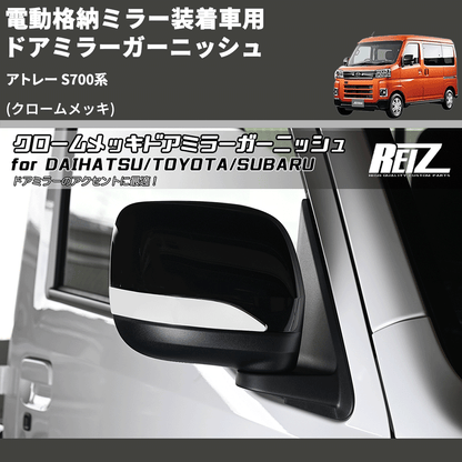 (クロームメッキ) 電動格納ミラー装着車用 ドアミラーガーニッシュ アトレー S700系