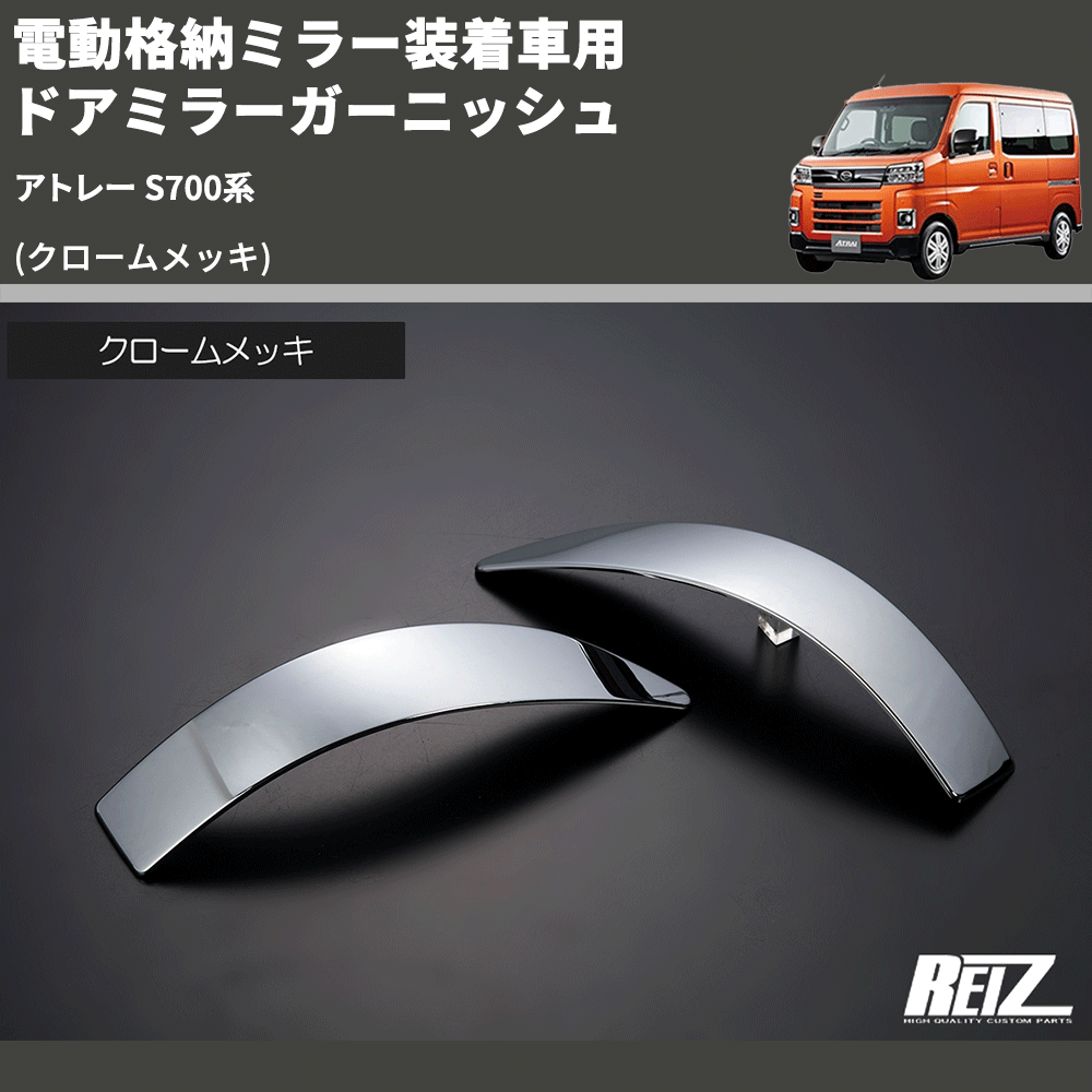 (クロームメッキ) 電動格納ミラー装着車用 ドアミラーガーニッシュ アトレー S700系