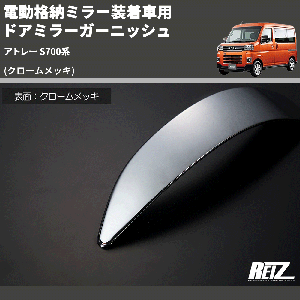(クロームメッキ) 電動格納ミラー装着車用 ドアミラーガーニッシュ アトレー S700系