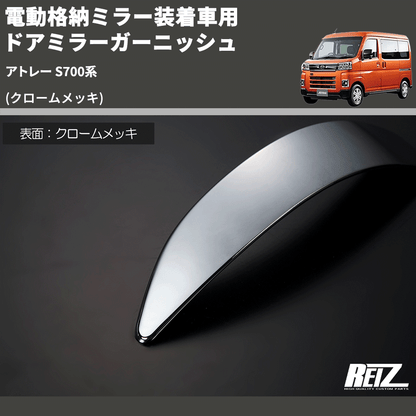 (クロームメッキ) 電動格納ミラー装着車用 ドアミラーガーニッシュ アトレー S700系
