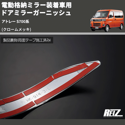 (クロームメッキ) 電動格納ミラー装着車用 ドアミラーガーニッシュ アトレー S700系