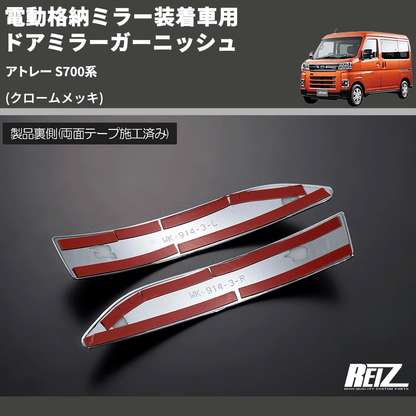 (クロームメッキ) 電動格納ミラー装着車用 ドアミラーガーニッシュ アトレー S700系