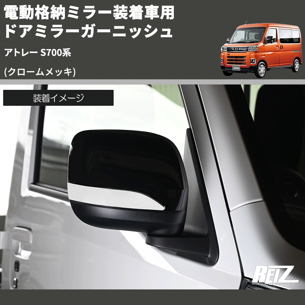 (クロームメッキ) 電動格納ミラー装着車用 ドアミラーガーニッシュ アトレー S700系