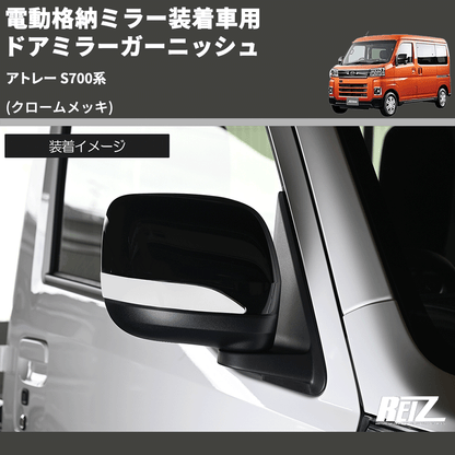 (クロームメッキ) 電動格納ミラー装着車用 ドアミラーガーニッシュ アトレー S700系