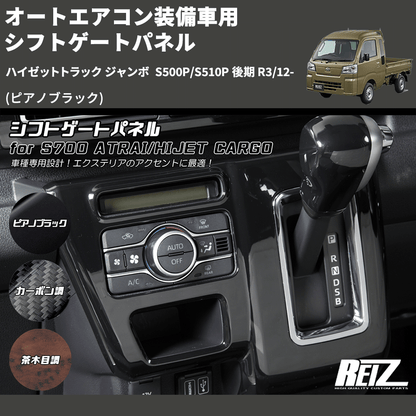 (ピアノブラック) オートエアコン装備車用 シフトゲートパネル ハイゼットトラック ジャンボ  S500P/S510P 後期 R3/12-