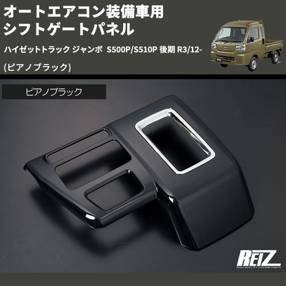(ピアノブラック) オートエアコン装備車用 シフトゲートパネル ハイゼットトラック ジャンボ  S500P/S510P 後期 R3/12-