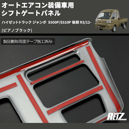 (ピアノブラック) オートエアコン装備車用 シフトゲートパネル ハイゼットトラック ジャンボ  S500P/S510P 後期 R3/12-