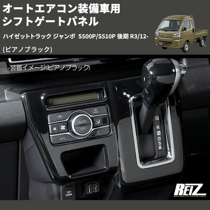 (ピアノブラック) オートエアコン装備車用 シフトゲートパネル ハイゼットトラック ジャンボ  S500P/S510P 後期 R3/12-