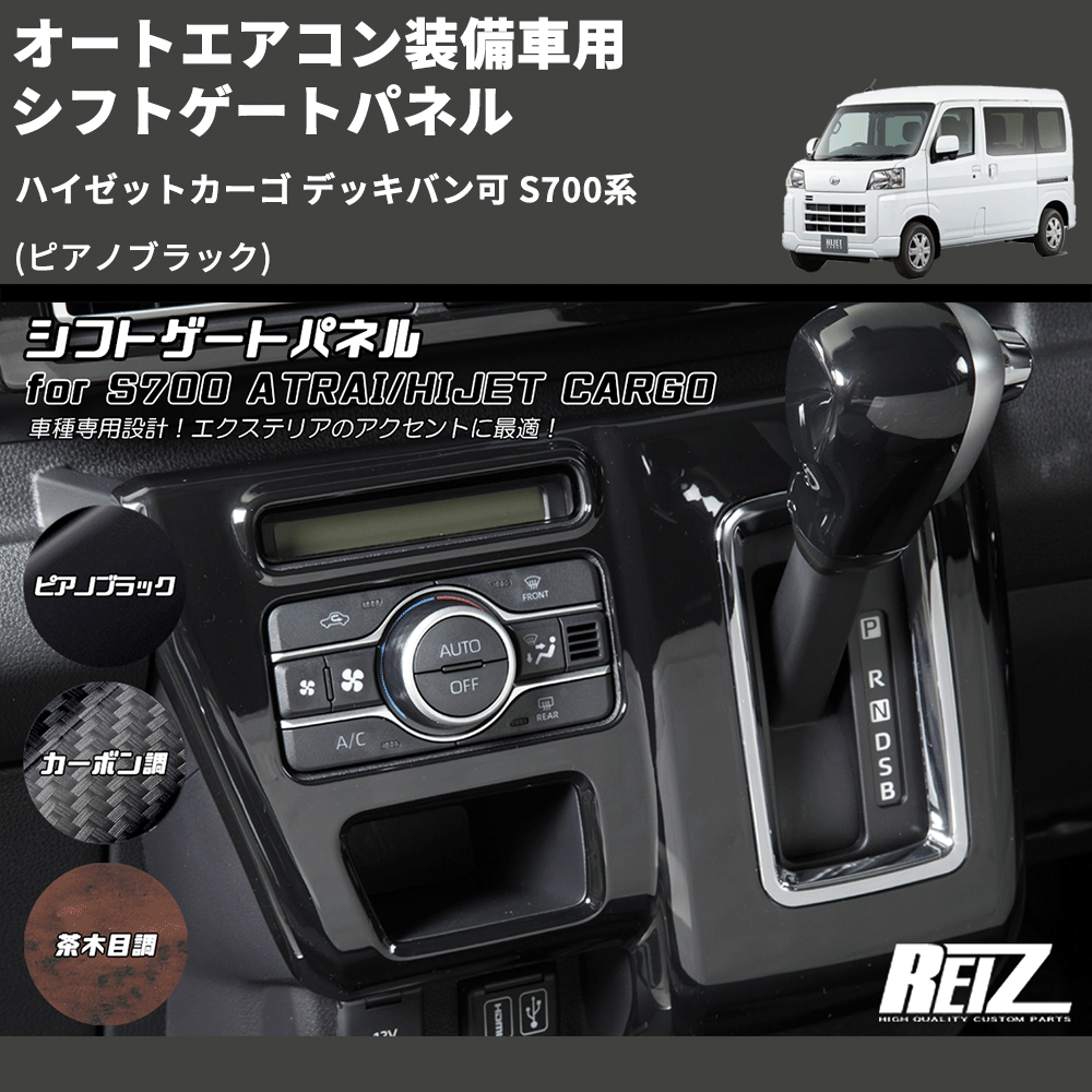 ハイゼットカーゴ デッキバン可 S700系 REIZ シフトゲートパネル ハイゼットカーゴ デッキバン可 S700系 REIZ シフトゲートパネル