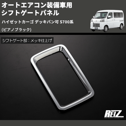 (ピアノブラック) オートエアコン装備車用 シフトゲートパネル ハイゼットカーゴ デッキバン可 S700系
