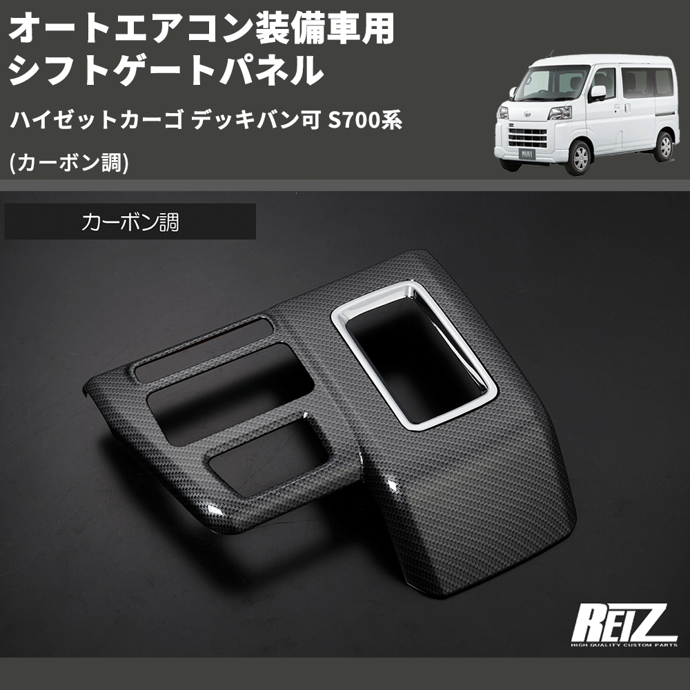 ハイゼットカーゴ デッキバン可 S700系 REIZ シフトゲートパネル HN09D4609F-CB | 車種専用カスタムパーツのユアパーツ –  車種専用カスタムパーツ通販店 YourParts