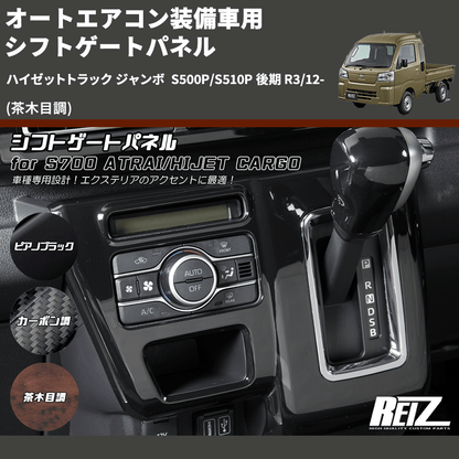 (茶木目調) オートエアコン装備車用 シフトゲートパネル ハイゼットトラック ジャンボ  S500P/S510P 後期 R3/12-