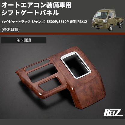 (茶木目調) オートエアコン装備車用 シフトゲートパネル ハイゼットトラック ジャンボ  S500P/S510P 後期 R3/12-