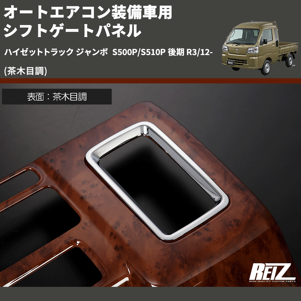 ハイゼットトラック ジャンボ S500P/S510P REIZ シフトゲート