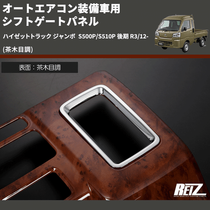 (茶木目調) オートエアコン装備車用 シフトゲートパネル ハイゼットトラック ジャンボ  S500P/S510P 後期 R3/12-