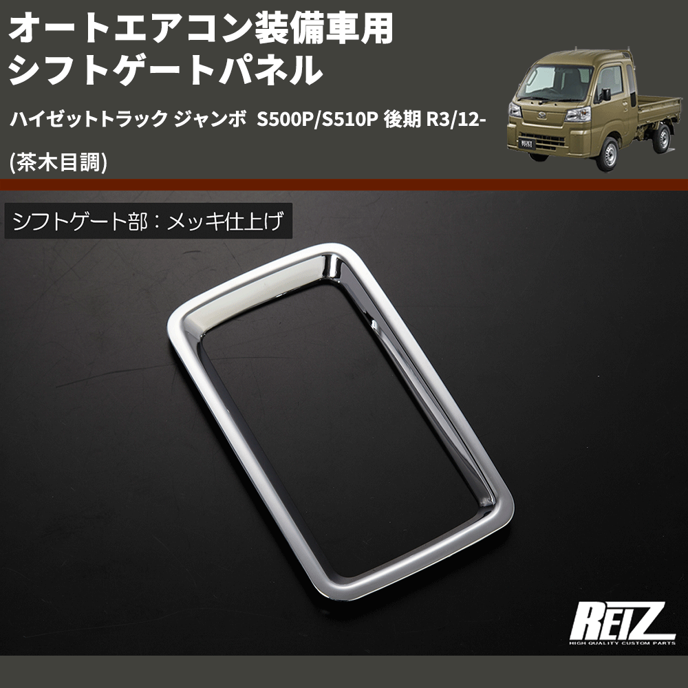 (茶木目調) オートエアコン装備車用 シフトゲートパネル ハイゼットトラック ジャンボ  S500P/S510P 後期 R3/12-
