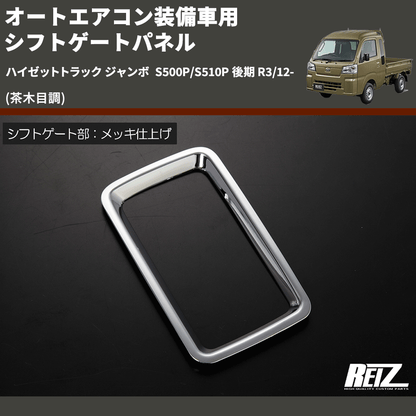 (茶木目調) オートエアコン装備車用 シフトゲートパネル ハイゼットトラック ジャンボ  S500P/S510P 後期 R3/12-