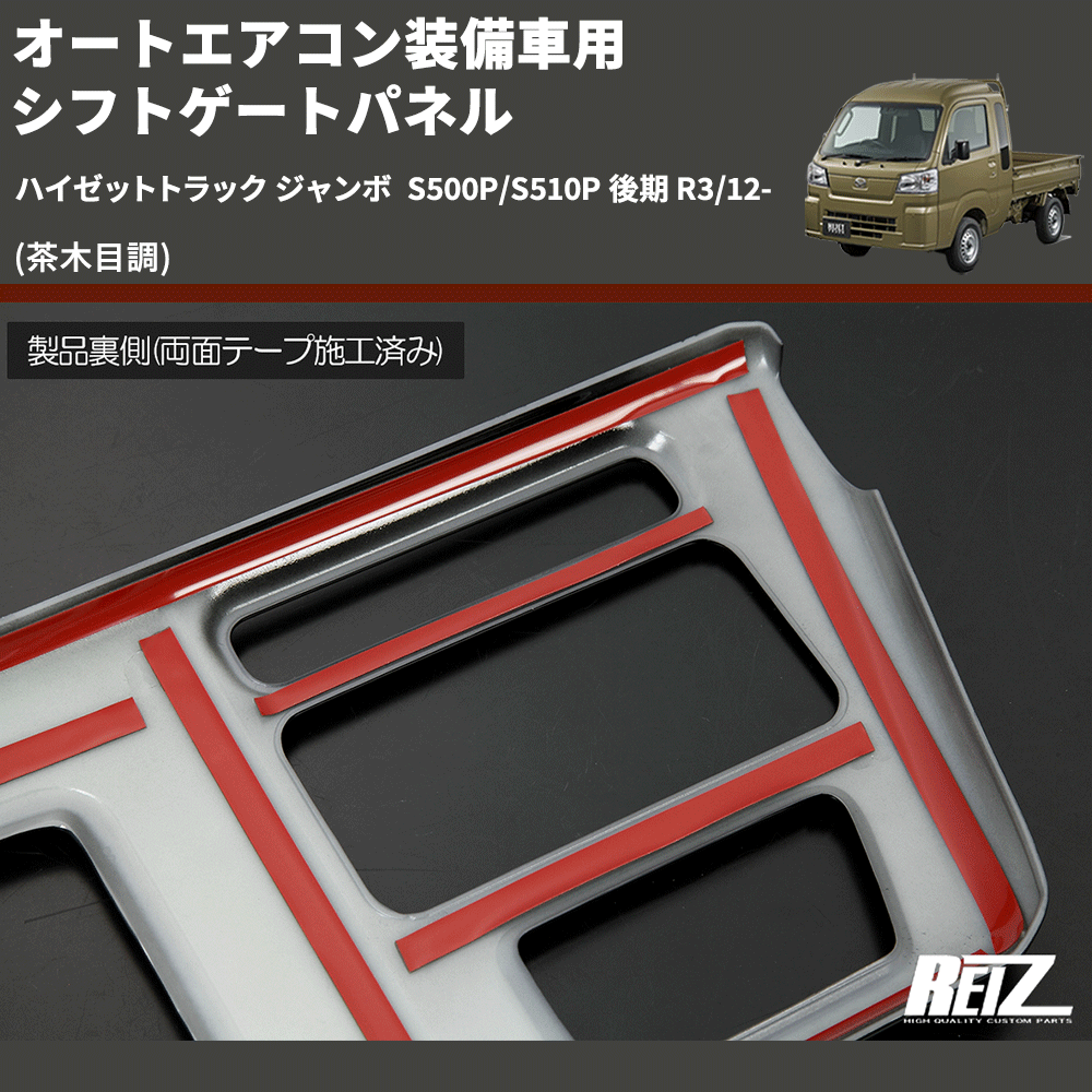 ハイゼット トラック ジャンボ S500P/S510P S500後期 パネル ハイゼット S500P S510P トラック ジャンボ 後期 インテリア