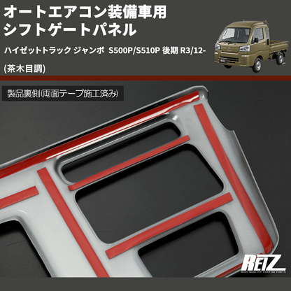 (茶木目調) オートエアコン装備車用 シフトゲートパネル ハイゼットトラック ジャンボ  S500P/S510P 後期 R3/12-