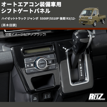 (茶木目調) オートエアコン装備車用 シフトゲートパネル ハイゼットトラック ジャンボ  S500P/S510P 後期 R3/12-