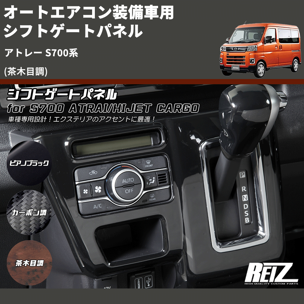 (茶木目調) オートエアコン装備車用 シフトゲートパネル アトレー S700系