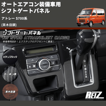 (茶木目調) オートエアコン装備車用 シフトゲートパネル アトレー S700系
