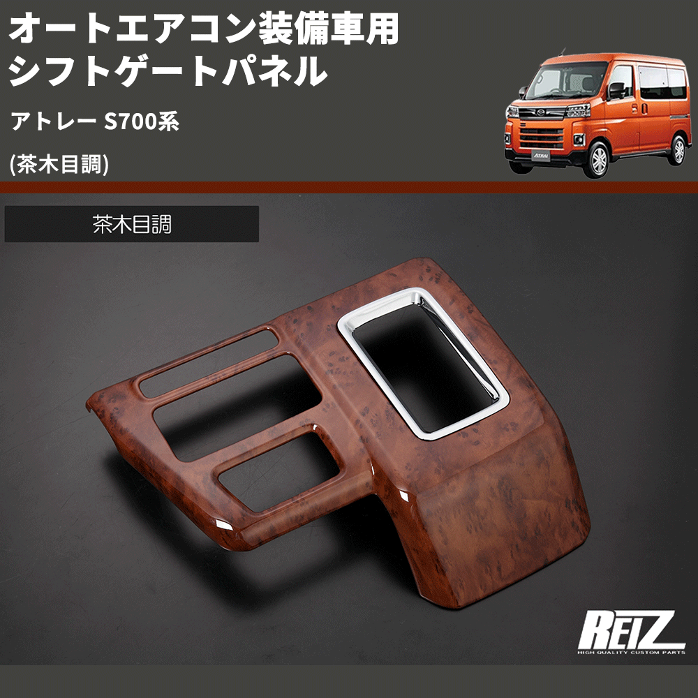 (茶木目調) オートエアコン装備車用 シフトゲートパネル アトレー S700系