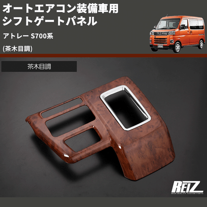 (茶木目調) オートエアコン装備車用 シフトゲートパネル アトレー S700系