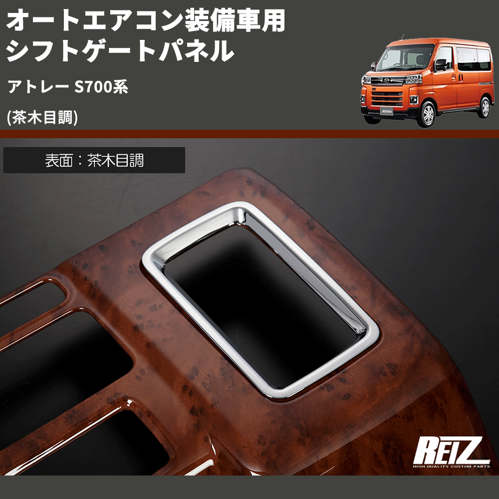 (茶木目調) オートエアコン装備車用 シフトゲートパネル アトレー S700系