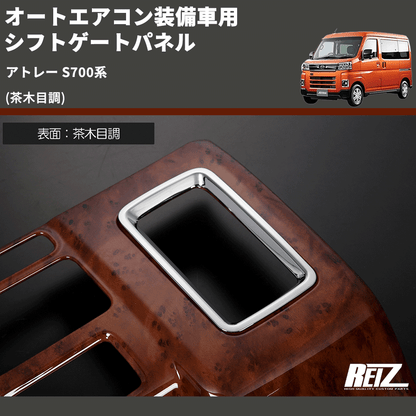 (茶木目調) オートエアコン装備車用 シフトゲートパネル アトレー S700系