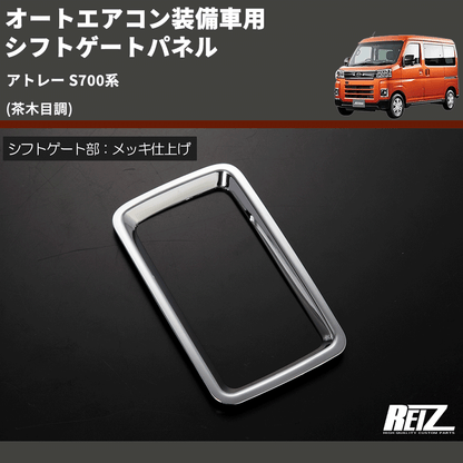 (茶木目調) オートエアコン装備車用 シフトゲートパネル アトレー S700系