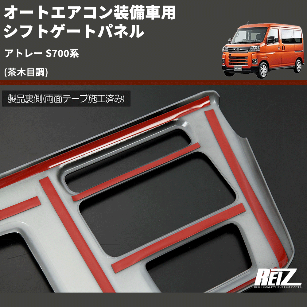 (茶木目調) オートエアコン装備車用 シフトゲートパネル アトレー S700系