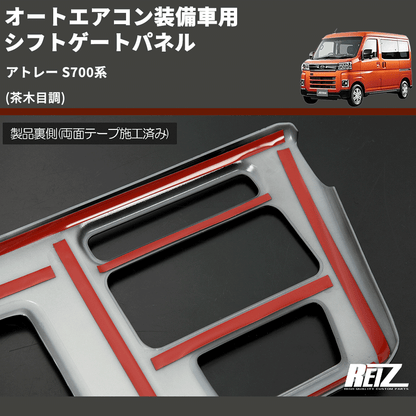 (茶木目調) オートエアコン装備車用 シフトゲートパネル アトレー S700系