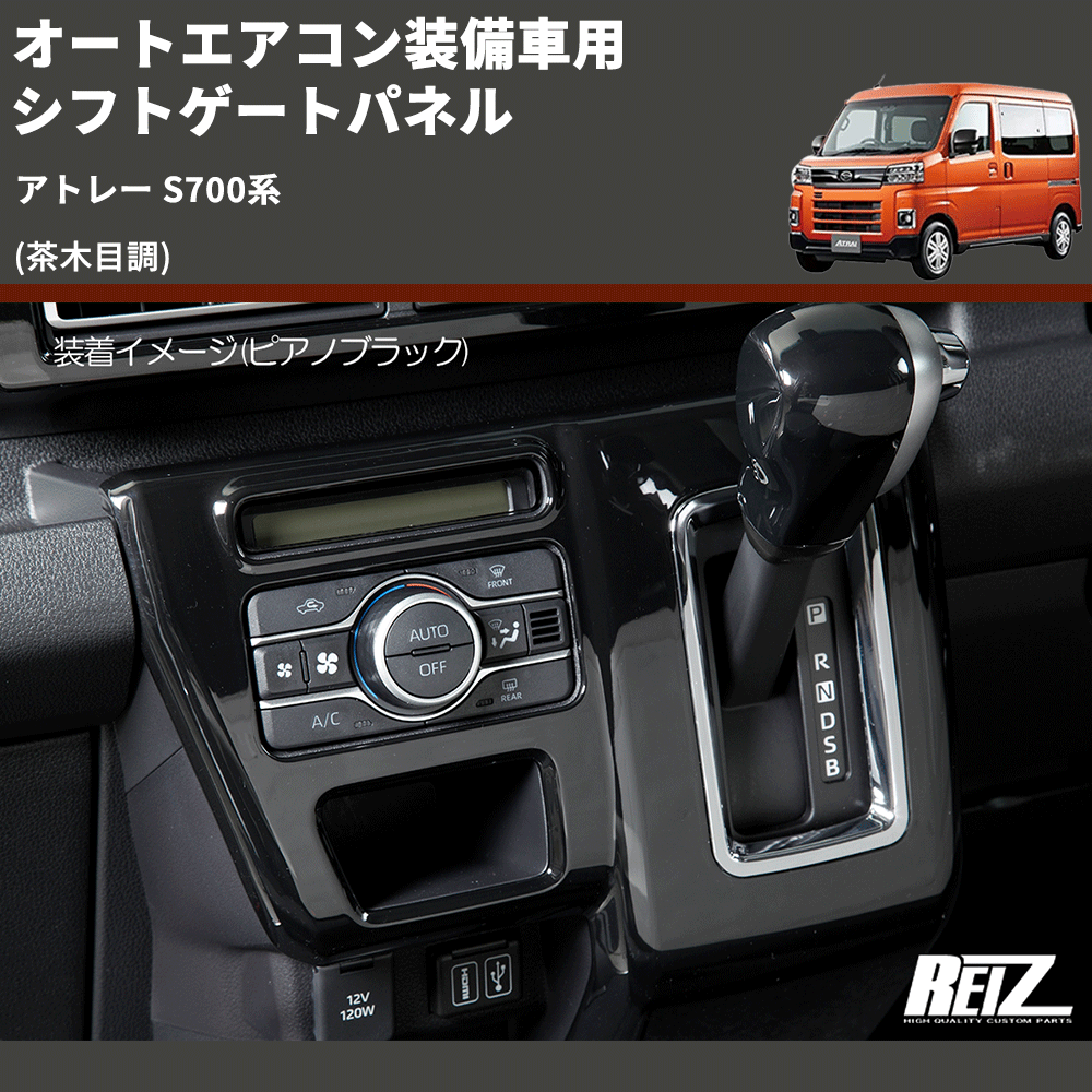 (茶木目調) オートエアコン装備車用 シフトゲートパネル アトレー S700系