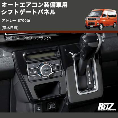 (茶木目調) オートエアコン装備車用 シフトゲートパネル アトレー S700系