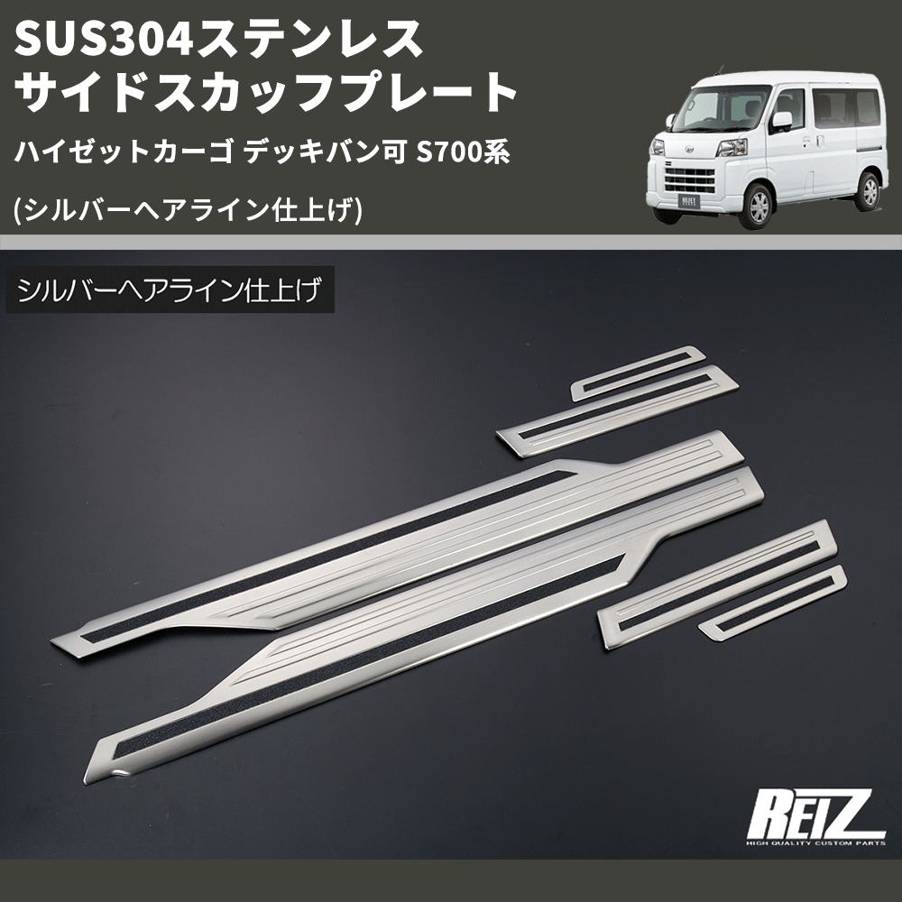 (シルバーへアライン仕上げ) SUS304ステンレス サイドスカッフプレート  ハイゼットカーゴ デッキバン可 S700系