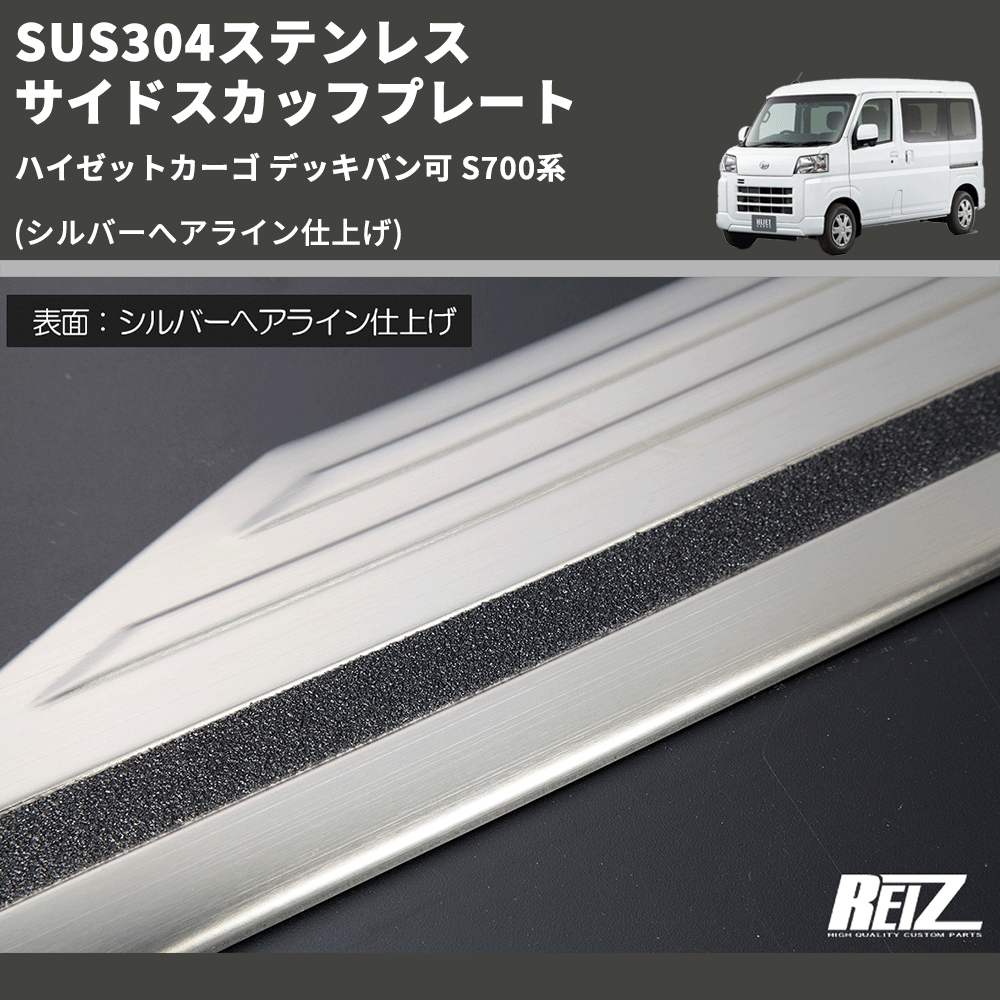 (シルバーへアライン仕上げ) SUS304ステンレス サイドスカッフプレート  ハイゼットカーゴ デッキバン可 S700系