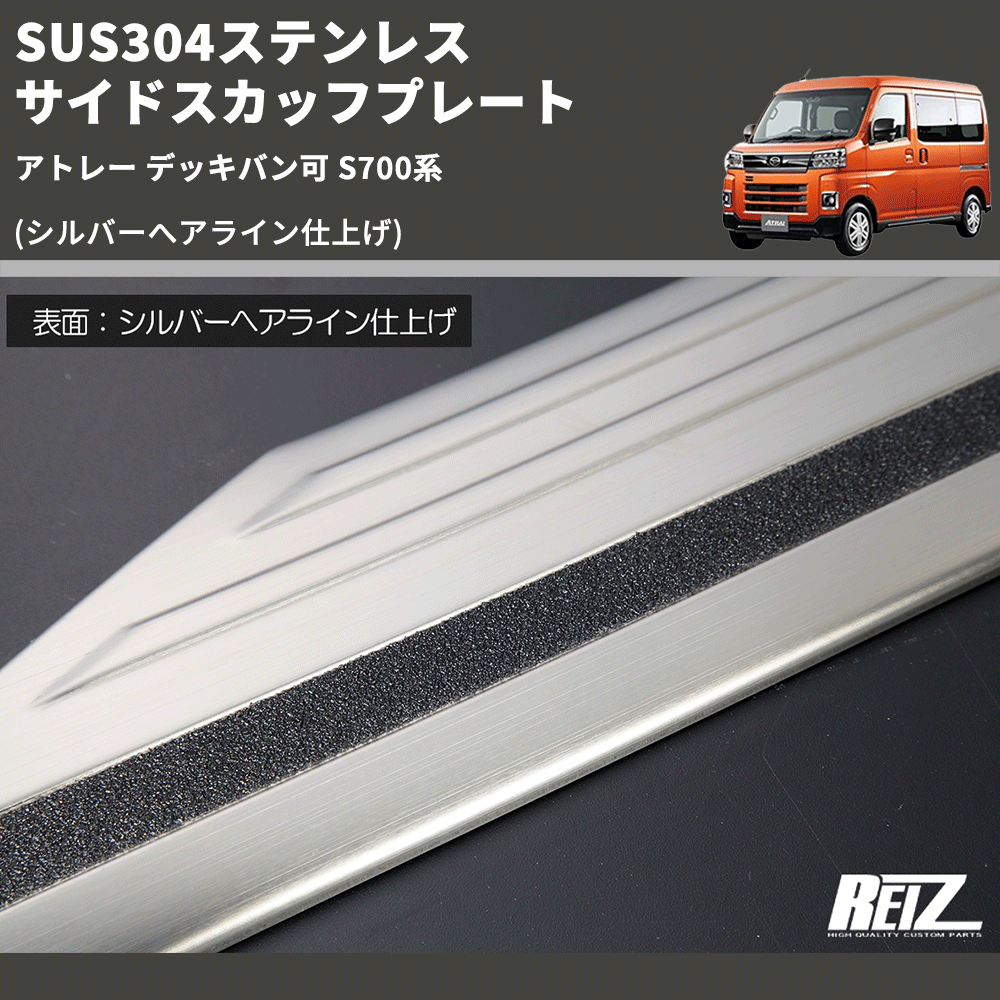 アトレー デッキバン可 S700系 REIZ サイドスカッフプレート SN5657