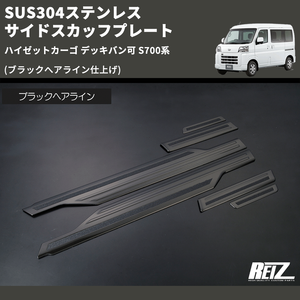 (ブラックへアライン仕上げ) SUS304ステンレス サイドスカッフプレート  ハイゼットカーゴ デッキバン可 S700系