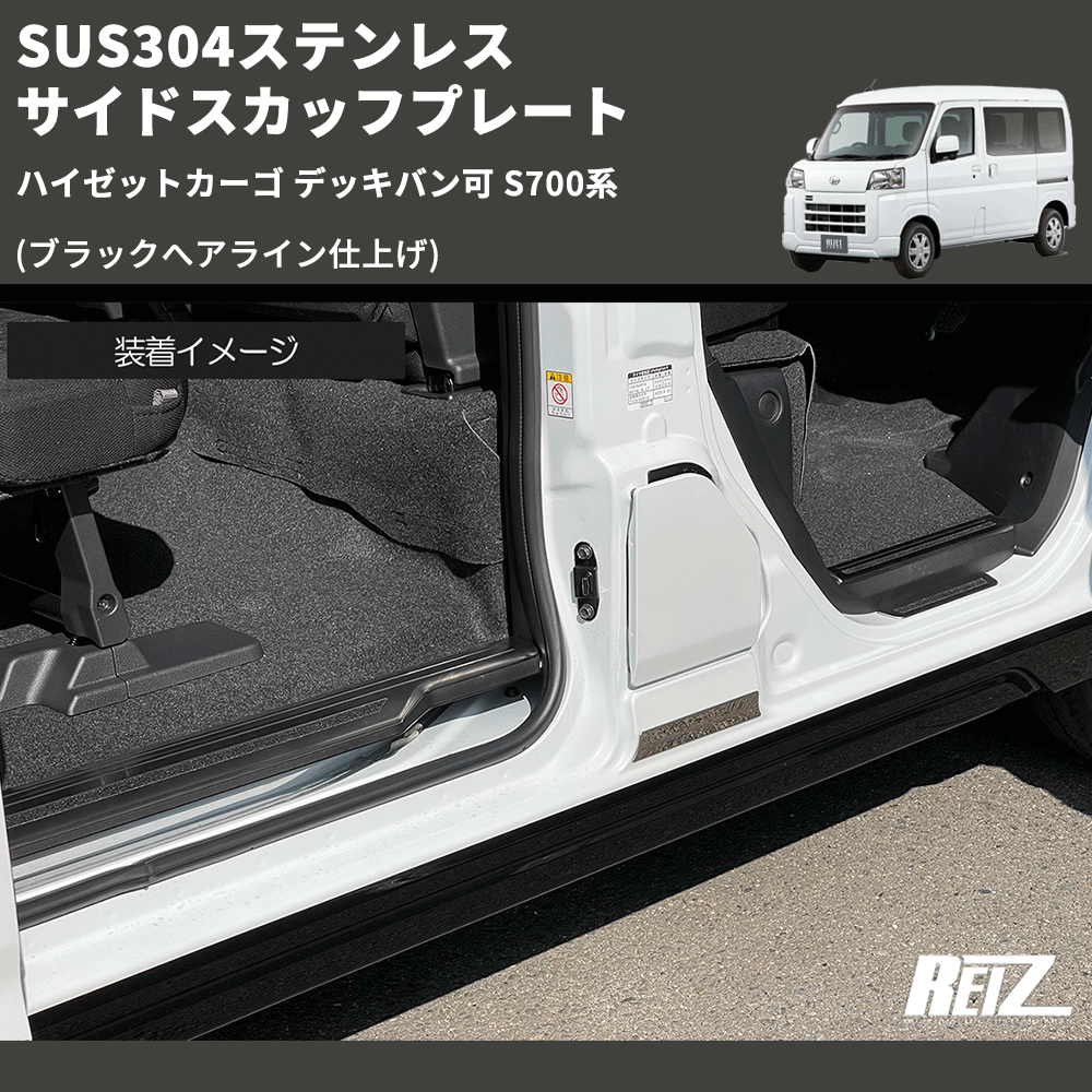 (ブラックへアライン仕上げ) SUS304ステンレス サイドスカッフプレート  ハイゼットカーゴ デッキバン可 S700系